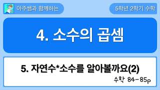5학년 2학기 수학 4단원 5차시 자연수*소수를 알아볼까요(2)