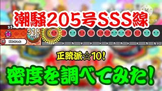 【密度調べ#374】正統派☆10の公募曲！潮騒205号SSS線の密度を調べてみた！【本家譜面】