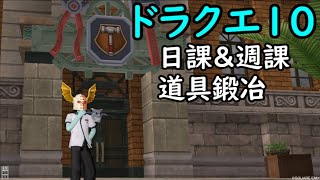 #23【ドラクエ10】まったり日課と週課！道具鍛冶もします～