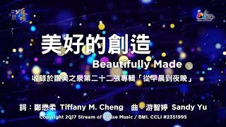 美好的創造