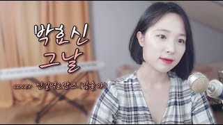 박효신(Park Hyo Shin)-그날(That Day)｜김솔아(신길역로망스)