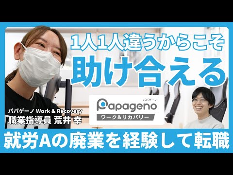 福祉計画学科 パパゲーノ Work & Recovery 用賀の支援員として入社した理由｜一人ひとり違うからこそ、助け合える【WHYパパゲーノ】