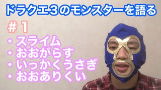 ドラクエ3のモンスターを適当に語る #1