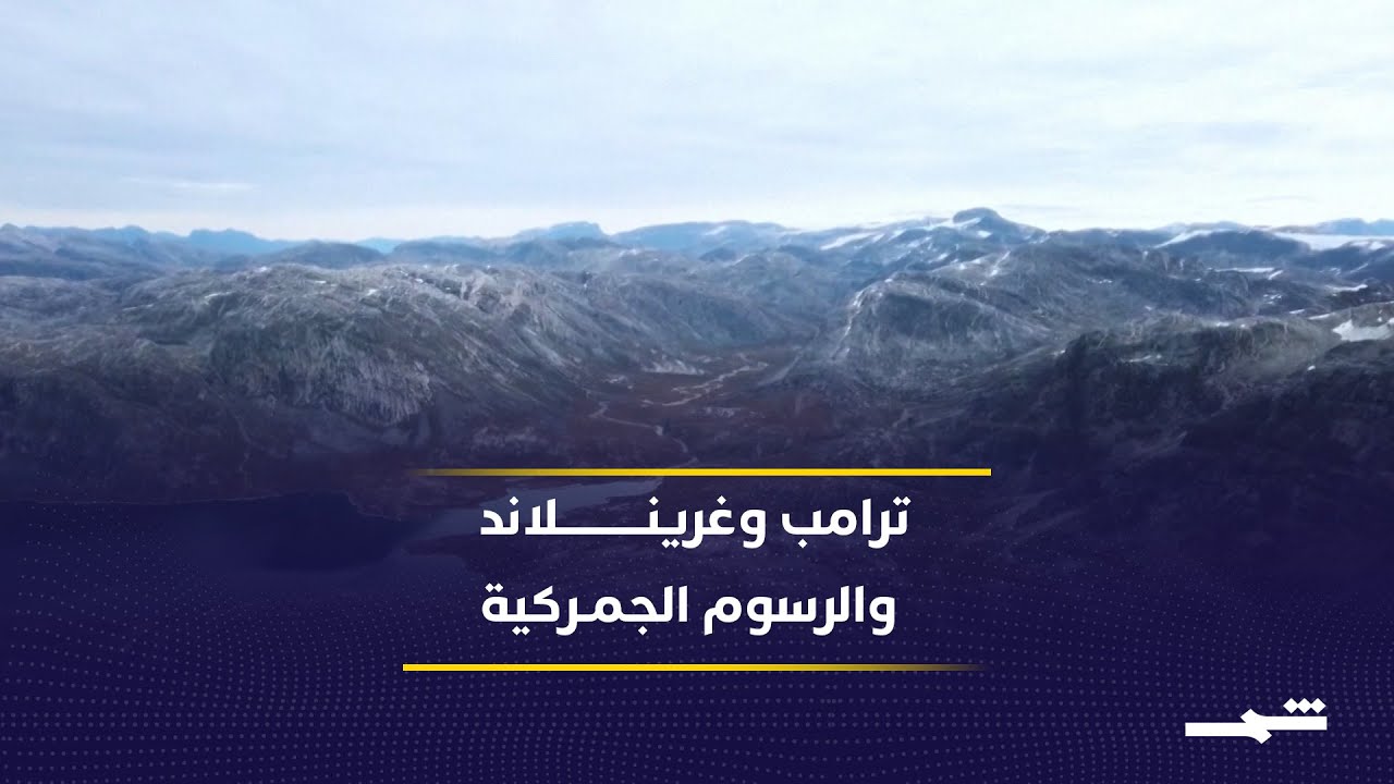 فيديو | ترامب يهدد الدول التي لا تؤيد خطته بـ"غرينلاند" بالرسوم الجمركية