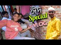 ঈদ special vlog || Eid Mubarak || Assamese vlog || SAJID BHAI.