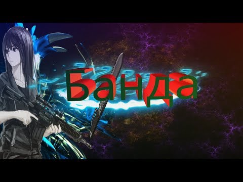 Aro ft. Ashim - Это банда