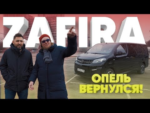 Опель Зафира Лайф