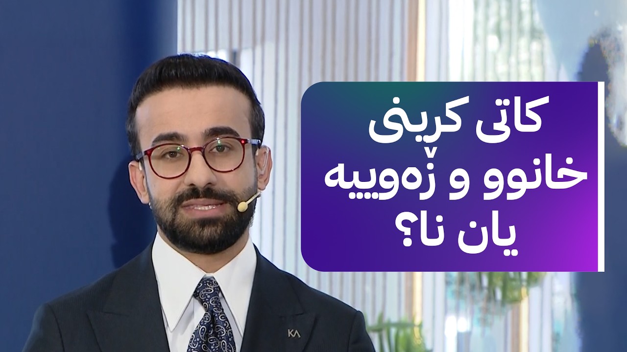 ڤیدیۆ | ڕاستی و دروستی نرخەکانی عەقارات کە بەرنامەی ئەمڕۆی زەنگی بازاڕ بزانە