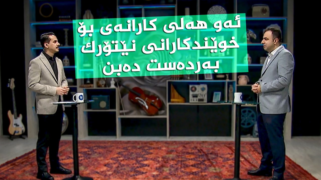 ڤیدیۆ | ئەو هەلی کارانەی بۆ خوێندکارانی نێتۆرک بەردەست دەبن