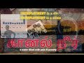 KAANAL NEER A Film By ULAGANATHAN