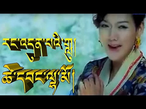 RANGDUNPI LU by TSEWANG LHAMO ཚེ་དབང་ལྷ་མོ། རང་འདུན་པའི་གླུ།