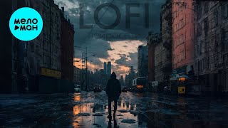 LOFI - нейросети (Single 2024)