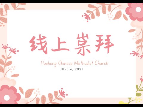 蒲种卫理公会 线上崇拜 06-06-2021