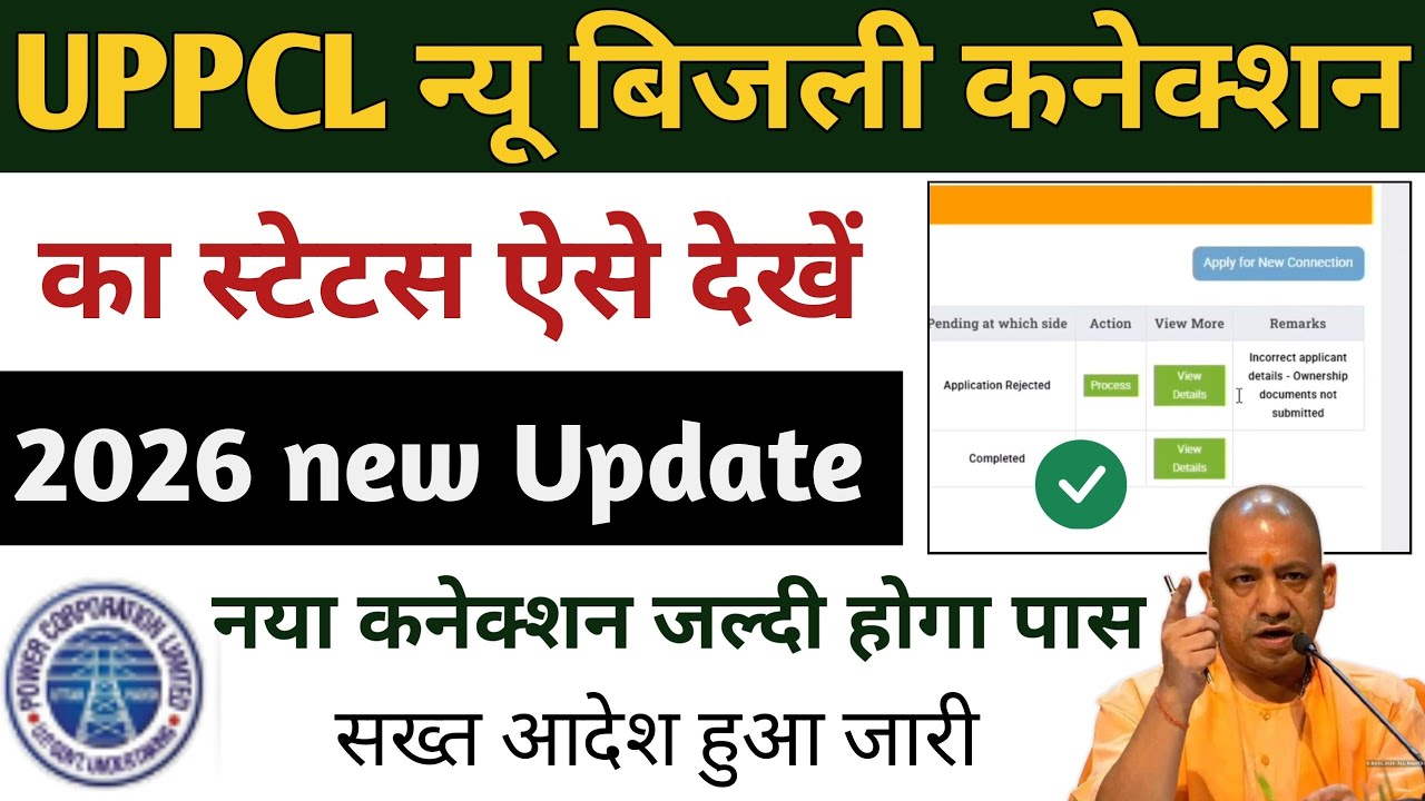 up new bijli connection ka status kaise check kare | up bijli connection status check online