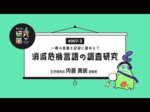 #007-3. 言語と精神的豊かさ、有形無形の知的遺産 一瞬の言葉を記録に留める？消滅危機言語の調査研究3