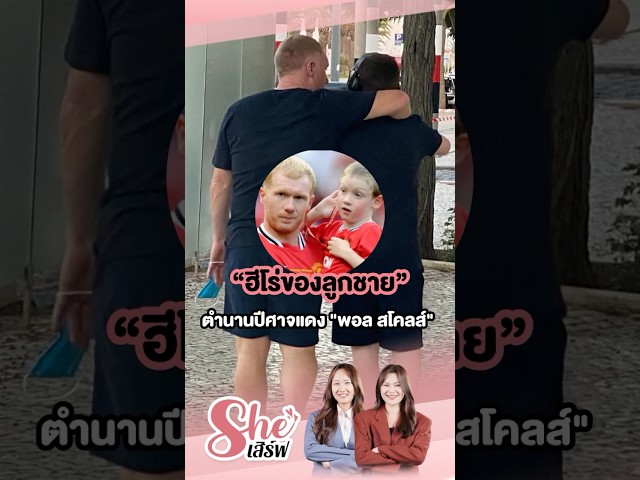 “ฮีโร่ของลูกชาย” เรื่องจริงที่ยิ่งใหญ่ของตำนานปีศาจแดง "พอล สโคลส์" วางไมค์และหันมาอยู่กับลูกชาย