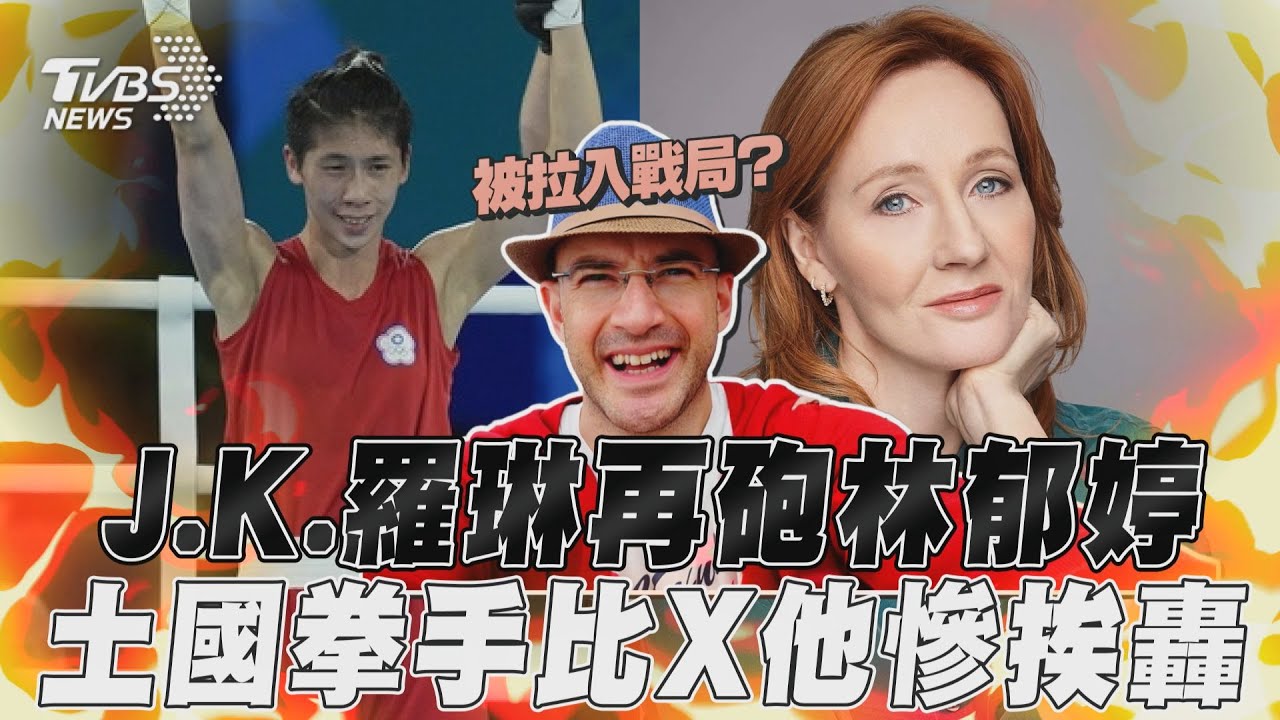 土耳其選手輸林郁婷比「X」挑釁！吳鳳衰遭洗版出征　兩派網友掀戰