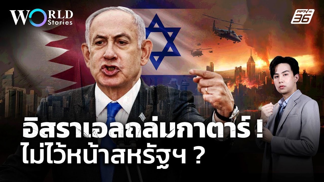 จาก “กาซา” สู่ “กาตาร์” อิสราเอลเปิดศึกไม่ไว้หน้า?