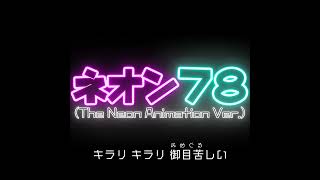 #shorts ネオン78 (The Neon Animation Ver.)|Neon the 78th (The Neon Animation Ver.)