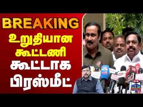 🔴LIVE :PMK | AIADMK | EPS | Anbumani | ஈபிஎஸ் உடன் அன்புமணி உள்ளே வருகிறதா பாமக?