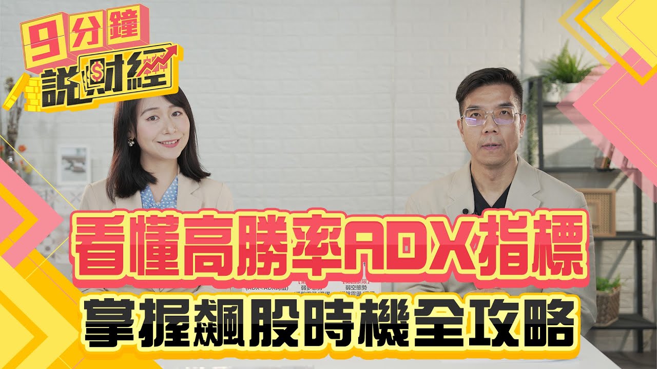 看懂高勝率ADX指標!掌握飆股時機全攻略!