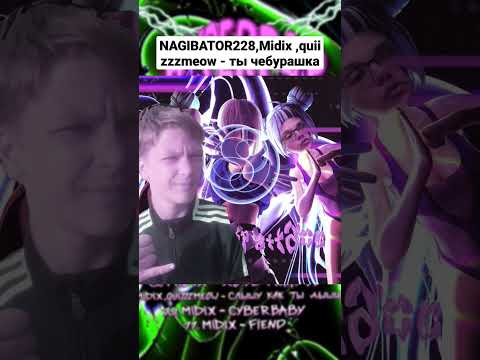 #music #музыка #midix #quiizzzmeow #nagibator #bts #чебурашка #ты #кавер #a4 #tiktok #shorts #song