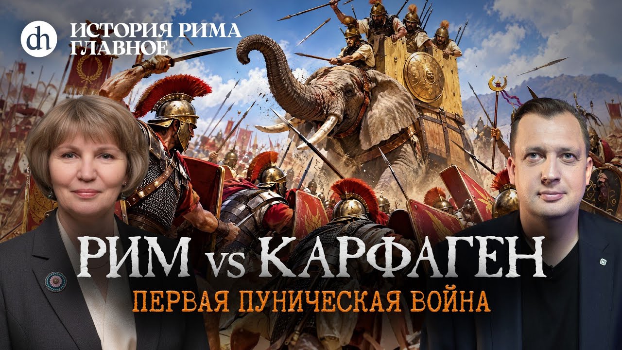 Рим против Карфагена. Первая Пуническая. История Рима, часть 7 / Татьяна Кудря
