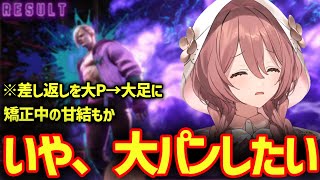 どうしても大足より大パンで差し返したい甘結もかｗ【ぶいすぽ/甘結もか】