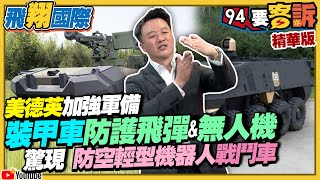 美德英加強軍備！裝甲車防護飛彈&無人機！