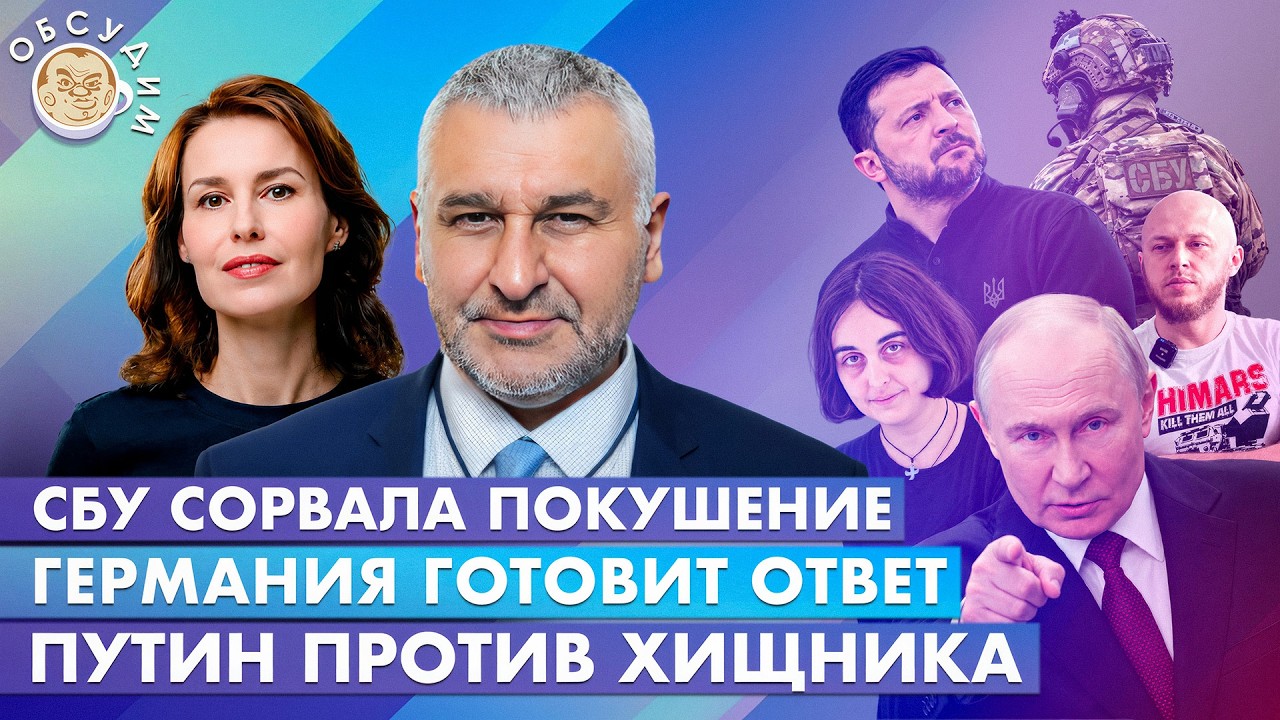 Путин против хищника, СБУ сорвала покушение, Германия готовит ответ. Обсудим