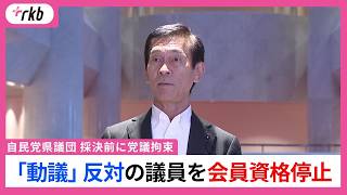 自民党福岡県議団「動議」反対の議員を処分　「会員資格停止」に【福岡県議会】