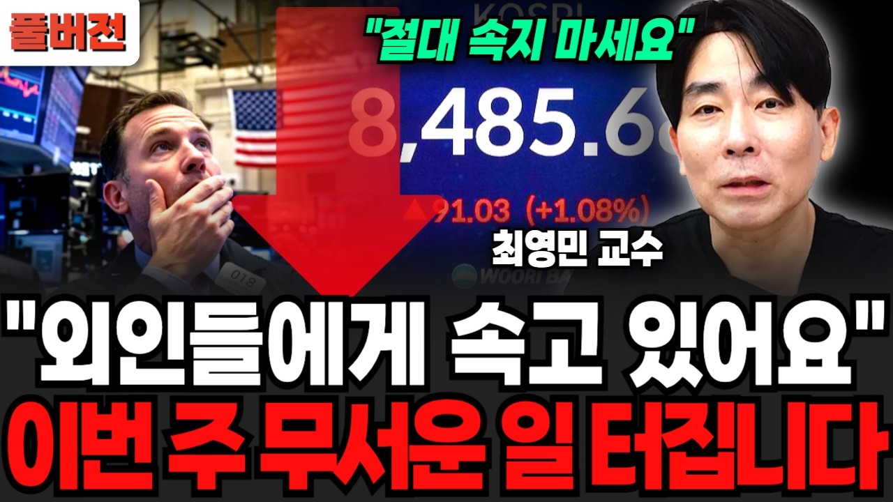 "외인들에게 속고 있어요", 이번 주 무서운 일 터집니다 (최영민 교수 / 풀버전)
