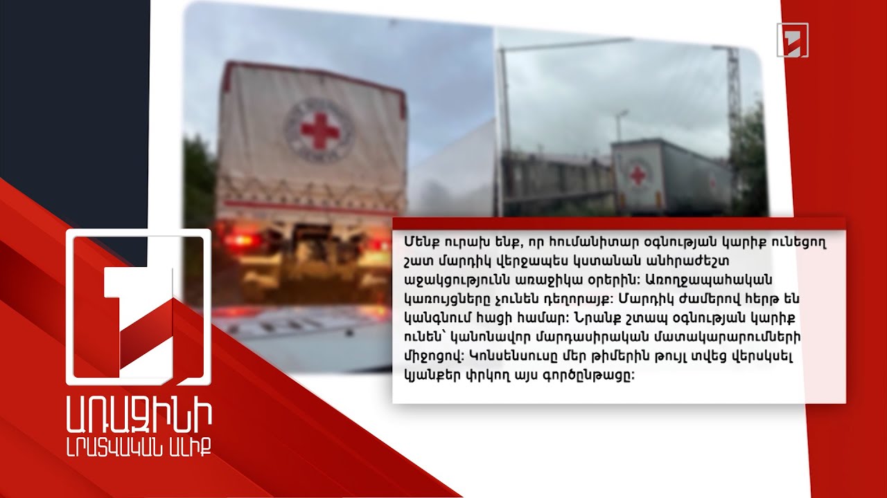 Լեռնային Ղարաբաղ ԿԽՄԿ-ի հումանիտար մատակարարումների միջազգային արձագանքները