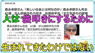 森永卓郎さん「楽しい社会とは何なのか」森永卓郎さん死去　67歳　がん闘病中も力尽き…長男康平氏「まだ気持ちの整理が出来ていません」