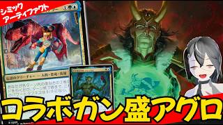 【MTGArena】いろんなとこからアーティファクトを出してリソースもりもり!!青緑アーティファクトアグロが楽しすぎる!!【マーベル・スーパー・ヒーローズ】【スタンダード】
