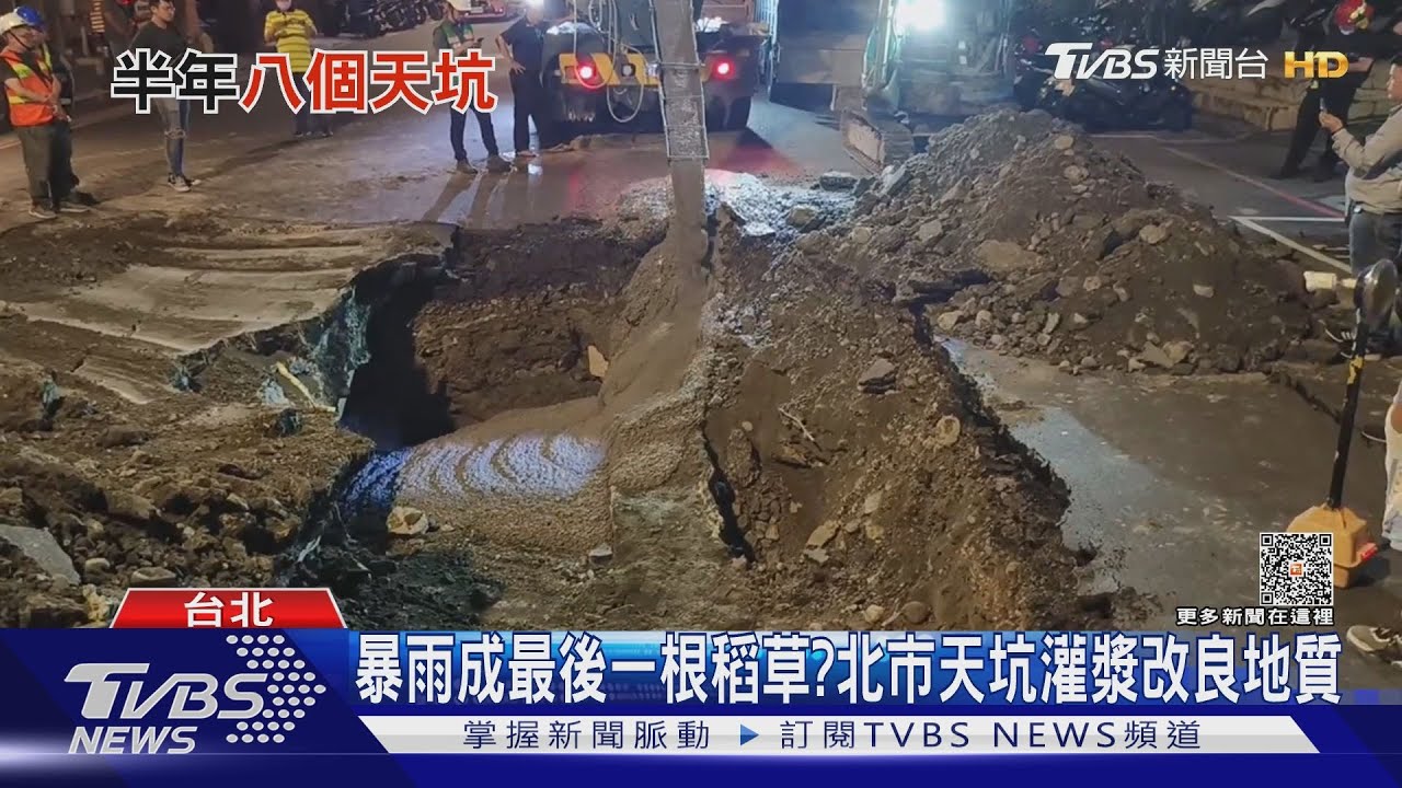 天坑頻傳暴雨害的?建商施工不慎、馬路反覆開挖 學者:皆人為釀禍