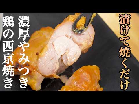『フライパン不要！』最高に美味しい鶏の西京焼きの作り方