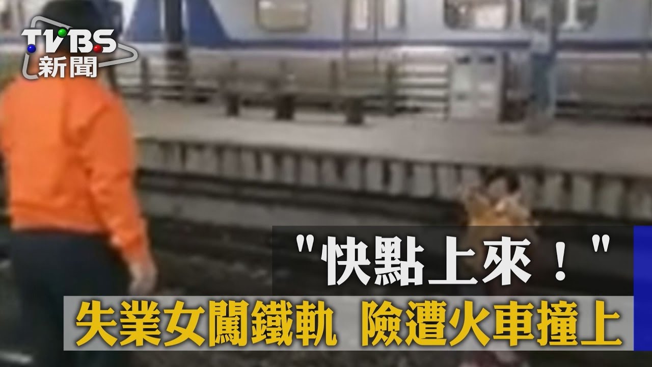 連火車都不理我！失業女闖鐵軌　差1分就撞上
