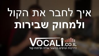 תרגילי פיתוח קול | איך לחבר את הקול ולמחוק שבירות