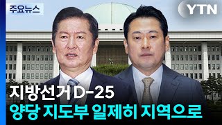 지방선거 D-25...양당 지도부 일제히 지역으로 / YTN