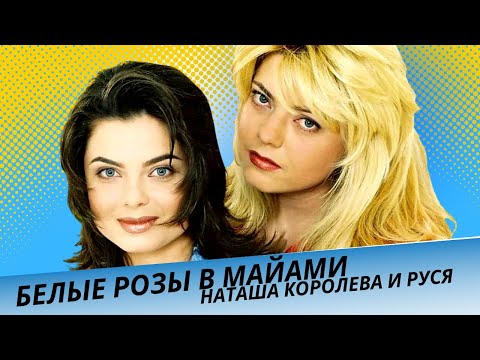 Белые Розы в Майами - Наташа Королева и Руся.