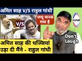 अमित शाह की धज्जियाँ उड़ा दी मैंने राह