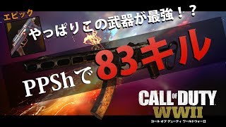 【WW2実況】レア度高PPShでドミネ！圧倒的83キル！#15
