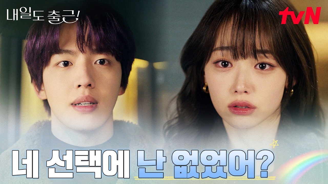 2년의 해외 파견, 원규빈이 선택한 가슴 아픈 이별 #내일도출근! | tvN 260727 방송
