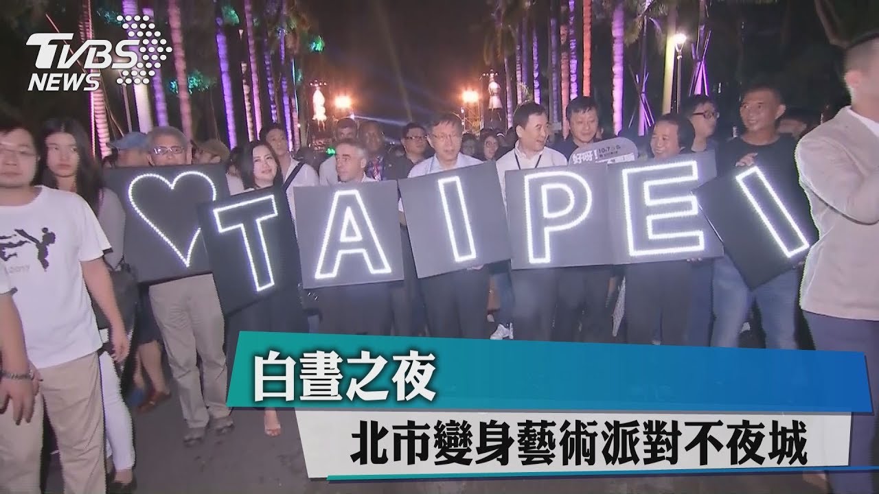 白晝之夜 北市變身藝術派對不夜城