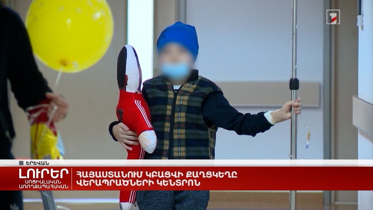 Հայաստանում կբացվի քաղցկեղը վերապրածների կենտրոն