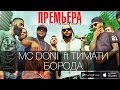 МС DONI ft Тимати - Борода (Премьера клипа, 2014) 