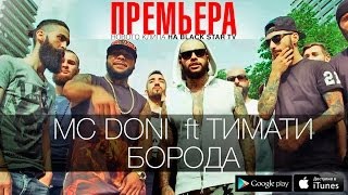 Смотреть онлайн Клип МС DONI ft Тимати - Борода