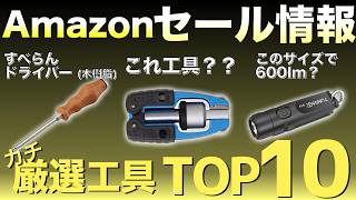 【最新版】Amazonセールの“買い”工具ランキングTOP10！【おすすめ工具紹介】メイカーズ半固体電池も紹介！