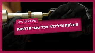 צילינדר לא עובד? הנה מה שעליכם לעשות! טיפים ממנעולן מוסמך